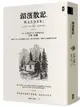 湖濱散記【獨家收錄梭羅手繪地圖．無刪節全譯本】：復刻1854年初版書封，譯者1......【城邦讀書花園】