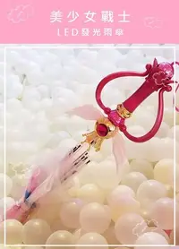 在飛比找Yahoo!奇摩拍賣優惠-【童樂會】美少女戰士 雨傘 發光雨傘 LED雨傘 仙女棒 月