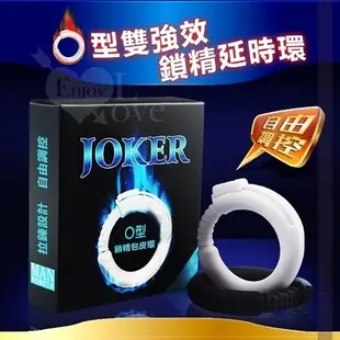 屌環 情趣用品 買送潤滑液 包皮阻復環 JOKER‧雙強效鎖精延時O型環 包莖矯正器﹝自由調控﹞