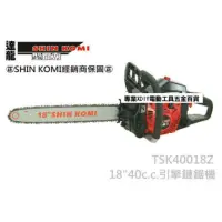 在飛比找momo購物網優惠-【型鋼力 SHIN KOMI】18”40cc 引擎式鏈鋸機 