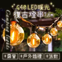 在飛比找PChome24h購物優惠-EGO Life G40 LED暖光愛迪生復古燈串 25顆+