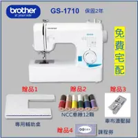 在飛比找蝦皮購物優惠-超值【兄弟牌 Brother】GS-1710 實用型縫紉機（