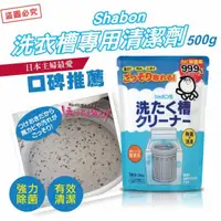 在飛比找蝦皮購物優惠-💕彤樂會💕【Shabon】洗衣槽專用清潔劑500g丨洗衣槽丨