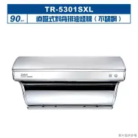 在飛比找環球Online優惠-莊頭北【TR-5301SXL】90cm直吸式斜背排油煙機(不