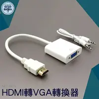在飛比找樂天市場購物網優惠-AHTV HDMI轉VGA轉換器 帶音頻 HDMI 高清線接