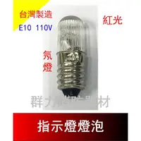 在飛比找蝦皮購物優惠-☼群力消防器材☼ E10 110V 220V 指示燈燈泡 霓