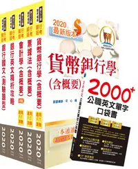 在飛比找誠品線上優惠-110年臺灣銀行、土地銀行一般金融人員套書 (附2000+公