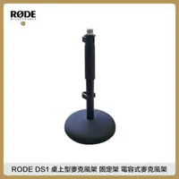 在飛比找法雅客網路商店優惠-RODE DS1 桌上型麥克風架 固定架 電容式麥克風架