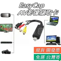 在飛比找蝦皮購物優惠-AV 影像擷取卡 USB 視頻採集卡 EasyCAP 影像捕