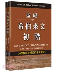 在飛比找三民網路書店優惠-聖經希伯來文初階：36課教你看懂希伯來文聖經