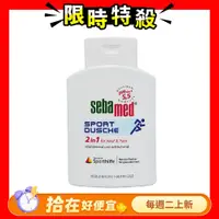 在飛比找鮮拾優惠-【Sebamed 施巴】 2合1運動洗髮沐浴露 pH5.5 