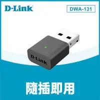 在飛比找有閑購物優惠-D-Link 友訊 DWA-131 300Mbps USB無