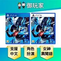 在飛比找樂天市場購物網優惠-【御玩家】PS4 PS5 女神異聞錄3 Reload 中文版