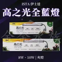 在飛比找蝦皮購物優惠-伊士達 ISTA 高之光 全藍燈(螢光魚) 夾燈 19cm/