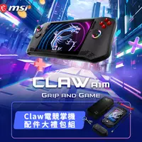 在飛比找PChome24h購物優惠-【配件大禮包組】MSI Claw A1M-026TW 掌上型