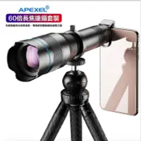 在飛比找Yahoo!奇摩拍賣優惠-APEXEL 60倍可調焦望遠鏡 外接手機鏡頭 望遠鏡 手機