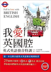 在飛比找誠品線上優惠-我愛英國腔: 英式英語發音特訓 (附MP3英式發音破解密技)