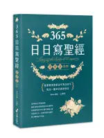 365日日寫聖經: 提筆書寫聖經金句英法美字, 寫出一整年的美好時光/王穎珍 ESLITE誠品