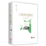 【現貨】<姆斯>土地登記體系（5版）許文昌 元照 9786263690172<華通書坊/姆斯>