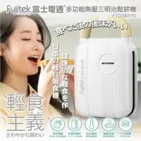 在飛比找ETMall東森購物網優惠-Fujitek富士電通 多功能熱壓三明治鬆餅機 FTD-SM