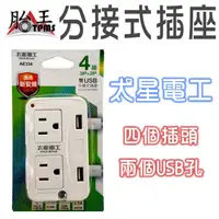 在飛比找蝦皮商城優惠-太星電工 3P 2P 雙USB 分接式插座 胎王