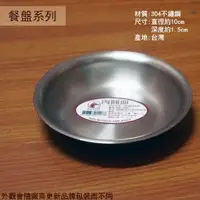 在飛比找樂天市場購物網優惠-紅馬牌 304不鏽鋼 肉圓皿 10公分 台灣製 醬油碟 金屬