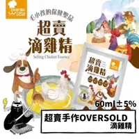 在飛比找蝦皮購物優惠-💣貓吸貓吸💣貓狗通用_超賣手作 OverSold 滴雞精/無