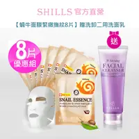 在飛比找蝦皮商城優惠-【SHILLS 舒兒絲】 蝸牛原液彈力緊緻撫紋面膜8片+贈潤