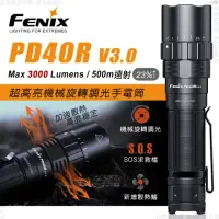 在飛比找momo購物網優惠-【Fenix】PD40R V3.0 超高亮機械旋轉調光手電筒