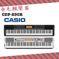 在飛比找Yahoo!奇摩拍賣優惠-《白毛猴樂器》88鍵電鋼琴 CASIO CDP-230R 卡