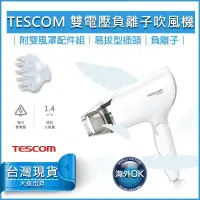 在飛比找蝦皮購物優惠-【免運x送5%蝦幣】TESCOM BID 392 雙電壓 負