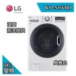 安裝定位不加價~LG樂金16公斤WIFI(蒸洗脫烘)滾筒洗衣機WD-S16VBD(典雅白)