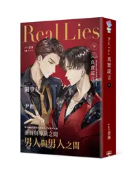 在飛比找TAAZE讀冊生活優惠-Real Lies 真實謊言（下） (二手書)