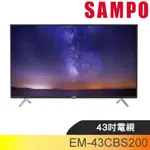 聲寶【EM-43CBS200】43吋電視(無安裝) 歡迎議價