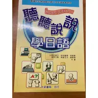 在飛比找蝦皮購物優惠-聽聽說說 學日語二手書