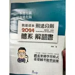 2024最新版就是這本刑法分則體系解題書 周易 讀享