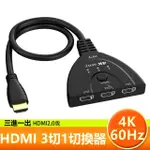 【LINEQ】HDMI真4K V2.0版三進一出影音訊號切換器- 0.5米(一進三出 雙向切換)