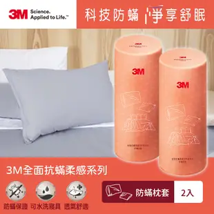 3M 全面抗蟎柔感系列-防蟎枕套*2入組 枕頭套