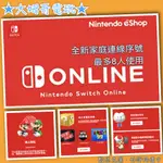 NS 連線 ◆ 任天堂家庭連線 年卡 ◆ 全新序號 您自儲 SWITCH ONLINE 最多8人 另有擴充★大姆哥電玩★