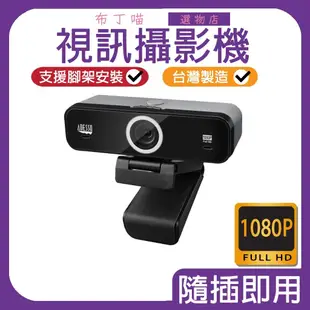 ADESSO 艾迪索 台灣製 視訊鏡頭 視訊攝影機 1080P K1 超廣角鏡頭 隱私遮蓋 USB 麥克風 電腦隨插即用