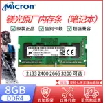 原廠鎂光DDR43200 4G 8G 16G 32G 2133 2400 2666筆記本內存條