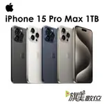 APPLE IPHONE 15 PRO MAX 1TB 6.7吋 5G 手機（送保護殼+玻璃貼+免運）