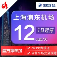 在飛比找淘寶網優惠-泊安飛停車 上海浦東機場停車周邊停車場自助停車+機場免費接送