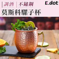 在飛比找PChome24h購物優惠-【E.dot】輕奢質感玫瑰金莫斯科騾子杯調酒杯