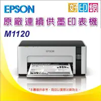 在飛比找Yahoo!奇摩拍賣優惠-【好印網+含稅】EPSON M1120/1120 黑白高速W