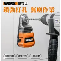 在飛比找蝦皮購物優惠-【現貨】德國威克士 WORX 集塵盒 WA1601 鑽孔打牆