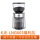 ◤A級福利品‧數量有限◢Kolin歌林 20段平錐磨盤專業磨豆機 KJE-LNG603