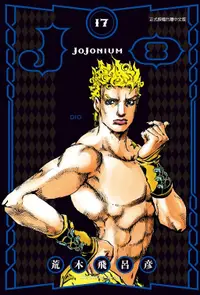 在飛比找誠品線上優惠-JOJONIUM: JOJO的奇妙冒險 17 (盒裝版)