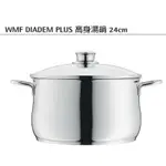 德國【WMF】DIADEM PLUS系列 24CM 高身湯鍋、平底煎鍋
