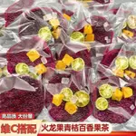 【臺灣發貨 七年老店】火龍果青桔百香果水果茶混合口味泡水潤便腸通泡茶水果茶孕婦果茶